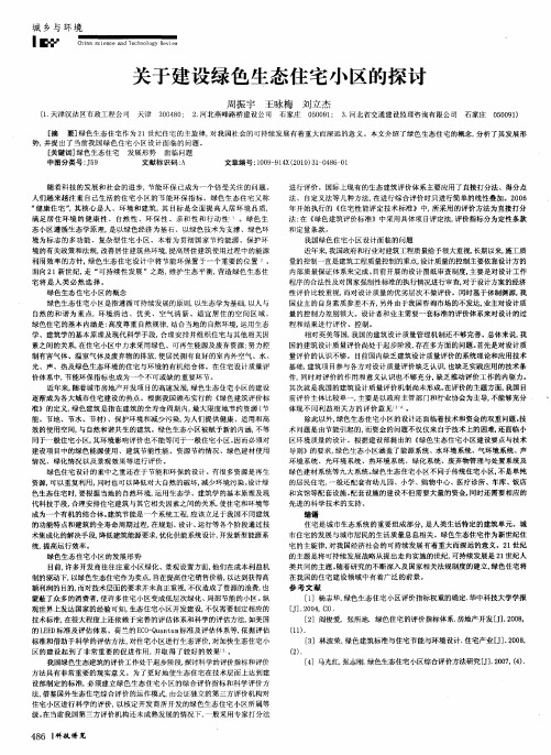 关于建设绿色生态住宅小区的探讨