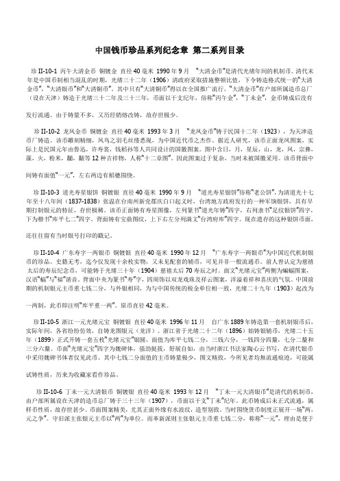 中国钱币珍品系列纪念章 第二系列目录
