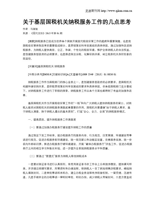 关于基层国税机关纳税服务工作的几点思考