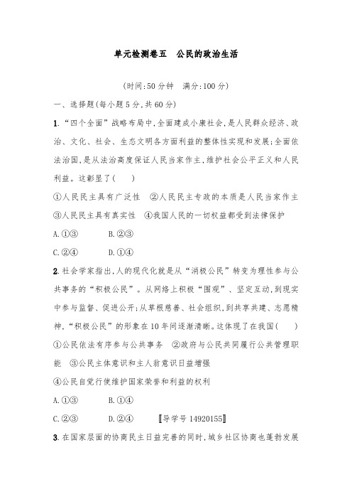 [精品]新人教版高考政治一轮复习单元检测卷5公民的政治生活及答案