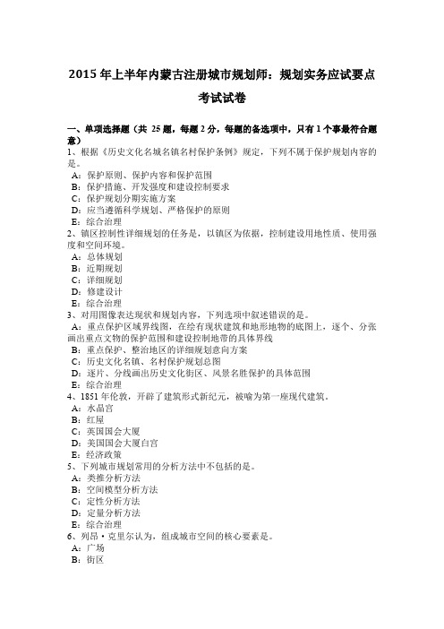 2015年上半年内蒙古注册城市规划师：规划实务应试要点考试试卷