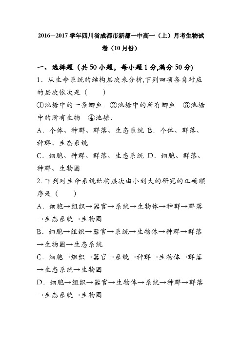 四川省成都市新都一中2016-2017学年高一上学期月考生物试卷(10月份) 含解析