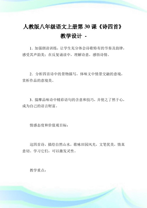人教版八年级语文上册第30课《诗四首》教学设计.doc