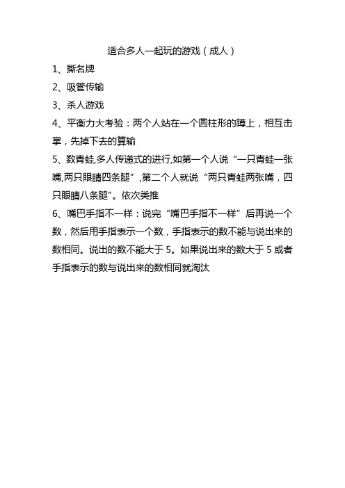 适合多人一起玩的游戏(成人)