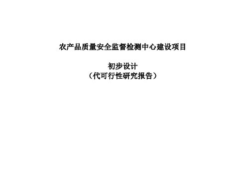 农产品质量安全监督检测中心建设项目初步设计代可行性研究报告