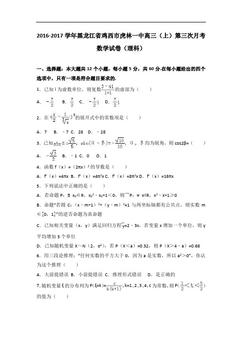 黑龙江省鸡西市虎林一中2017届高三上学期第三次月考数