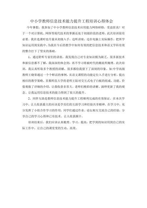 中小学教师信息技术能力提升工程培训心得体会
