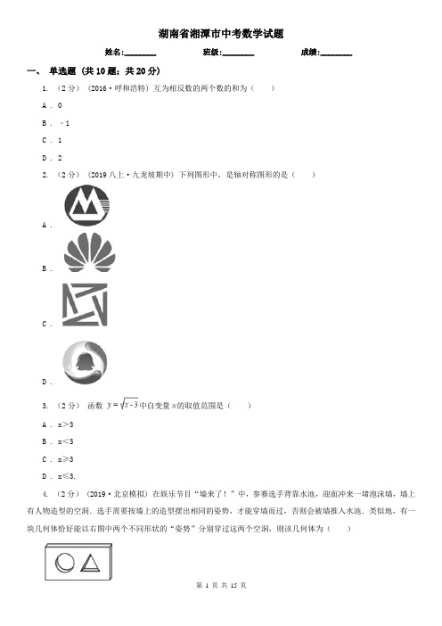 湖南省湘潭市中考数学试题
