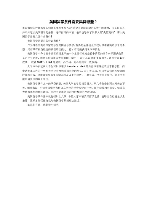 美国留学条件需要具备哪些