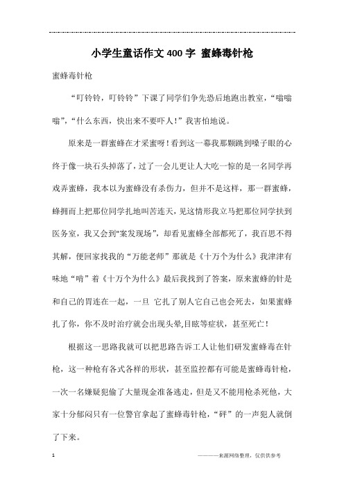 小学生童话作文400字 蜜蜂毒针枪