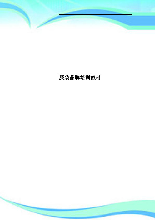服装品牌培训教材