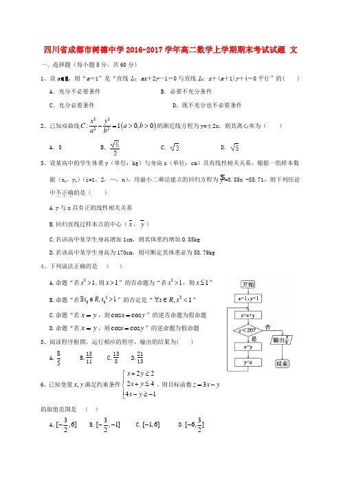 高二数学上学期(期末)考试试题文3