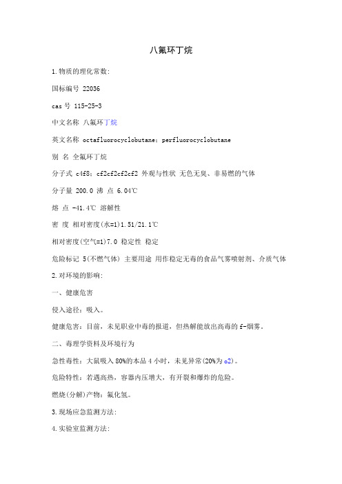 八氟环丁烷