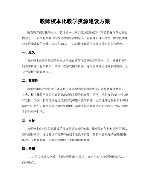 教师校本化教学资源建设方案