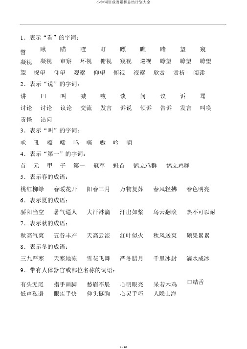 小学词语成语积累总结计划大全