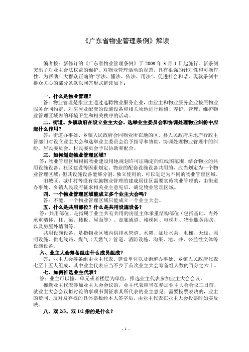 《广东省物业管理条例》解读