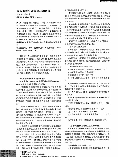 或有事项会计策略应用研究