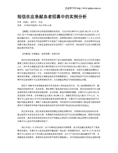 短信在应急献血者招募中的实例分析