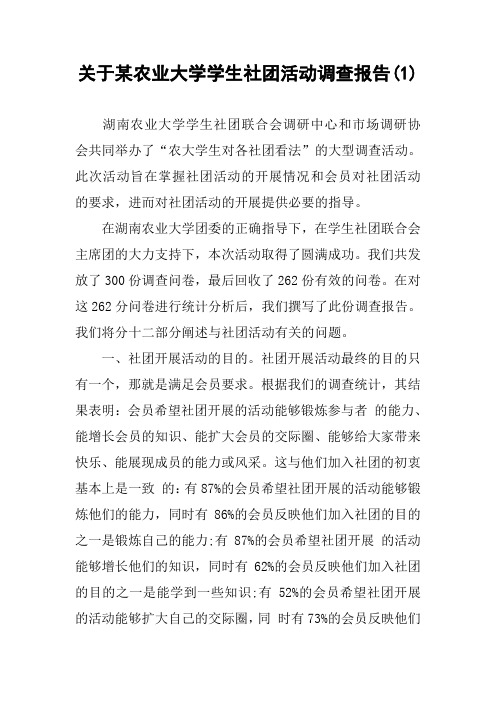 关于某农业大学学生社团活动调查报告(1)