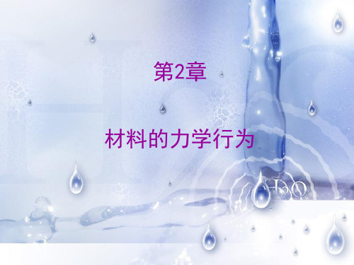 机械工程材料—材料的力学行为
