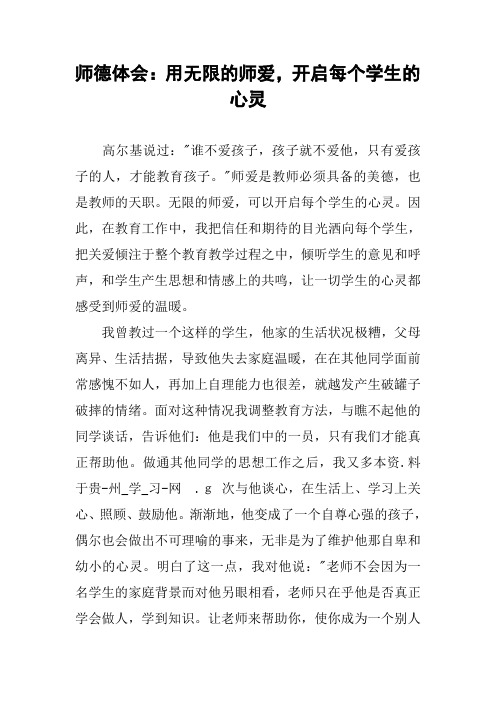 师德体会：用无限的师爱,开启每个学生的心灵
