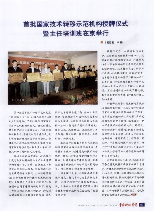 首批国家技术转移示范机构授牌仪式暨主任培训班在京举行