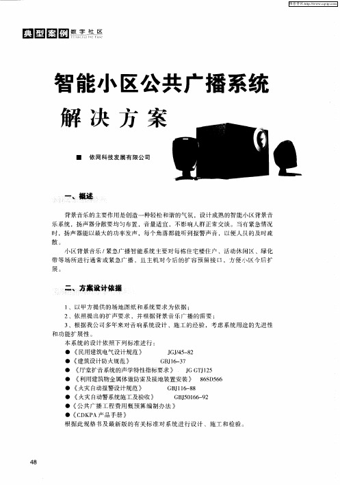 智能小区公共广播系统解决方案