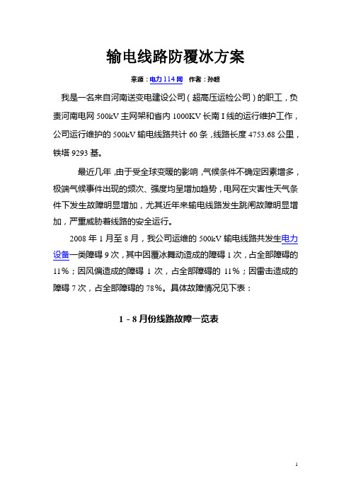 《输电线路防覆冰方案》-毕业设计、电力论文、电力范文推荐(组图)