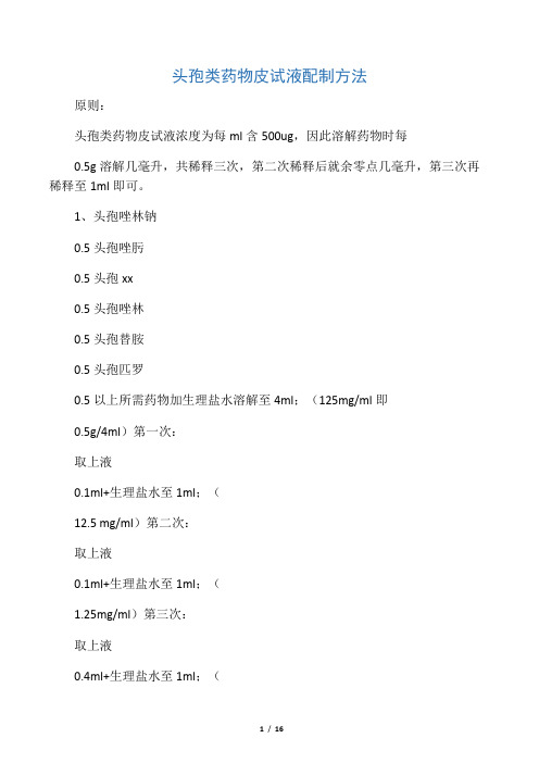 头孢类药物皮试液配制方法