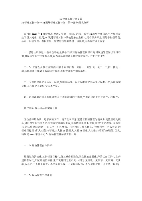 5s管理工作计划3篇