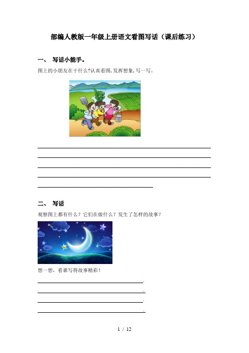 部编人教版一年级上册语文看图写话(课后练习)