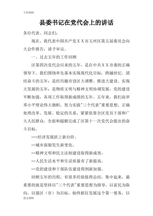 【知识学习】县委书记在党代会上的讲话