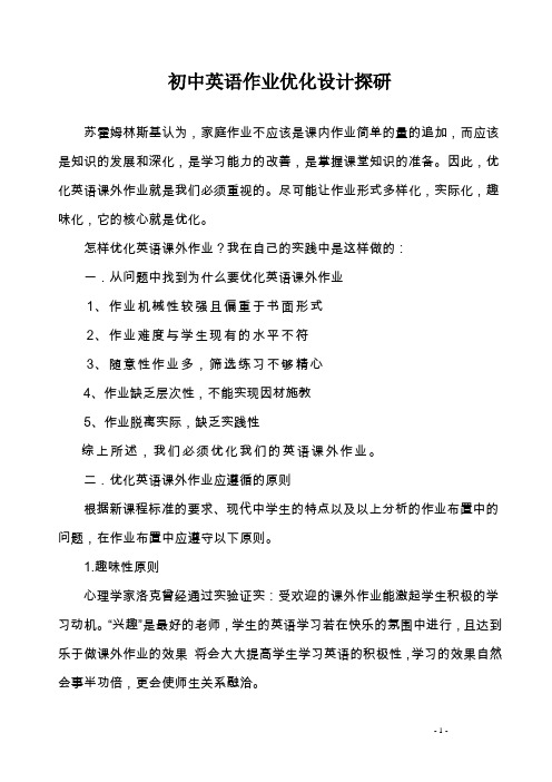 初中英语课外作业优化设计探研