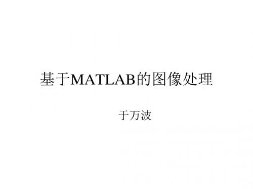 基于MATLAB图像处理(第2版)讲稿