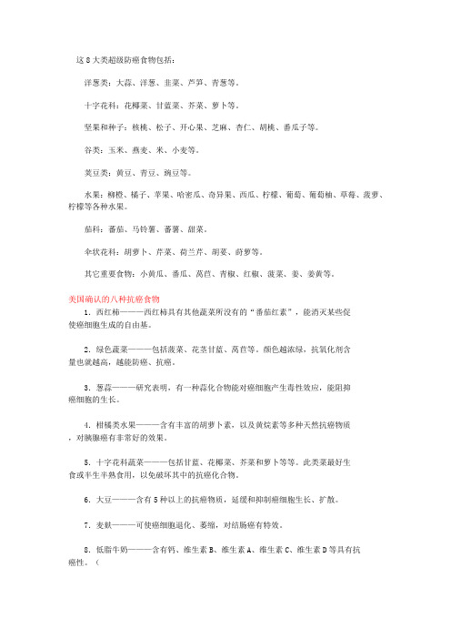 这8大类超级防癌食物包括