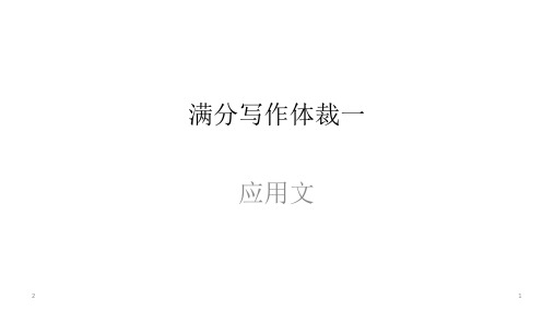 高考英语写作热门提分攻略 满分写作四大体裁-应用文,记叙文,议论文,说明文 76张PPT