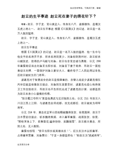 历史趣谈赵云的生平事迹 赵云死在妻子的绣花针下？