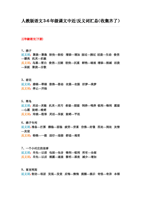 人教版语文3-6年级课文中近反义词汇总