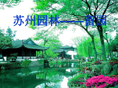 苏州园林——留园
