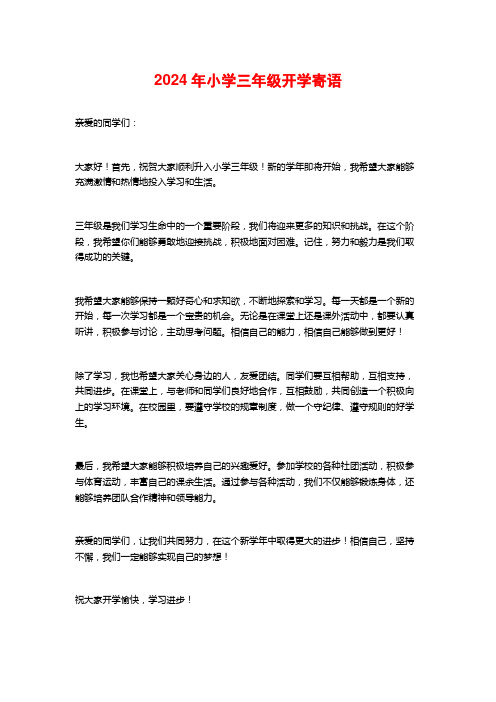 2024年小学三年级开学寄语