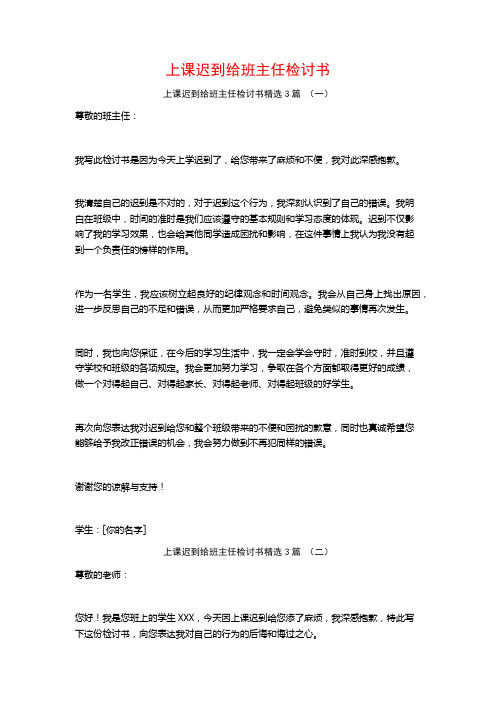 上课迟到给班主任检讨书3篇
