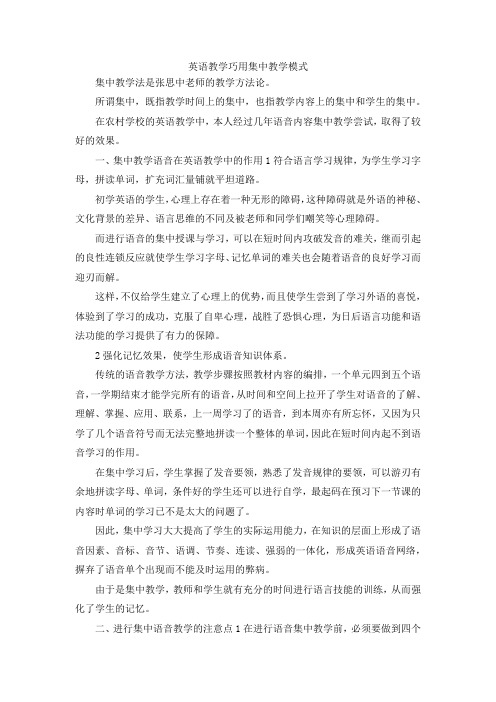 最新-英语教学巧用集中教学模式 精品