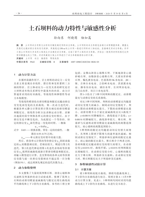 土石坝料的动力特性与敏感性分析