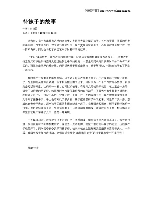 补袜子的故事