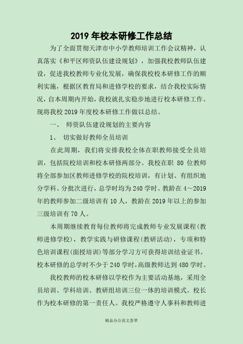 2019年校本研修工作总结