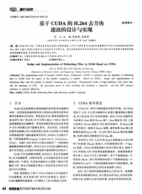 基于CUDA的H.264去方块滤波的设计与实现
