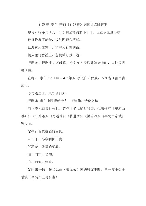 行路难 李白 李白《行路难》阅读训练附答案