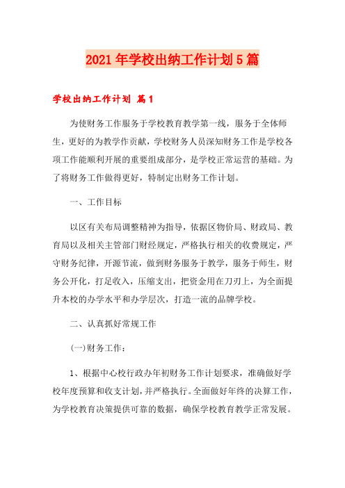 2021年学校出纳工作计划5篇