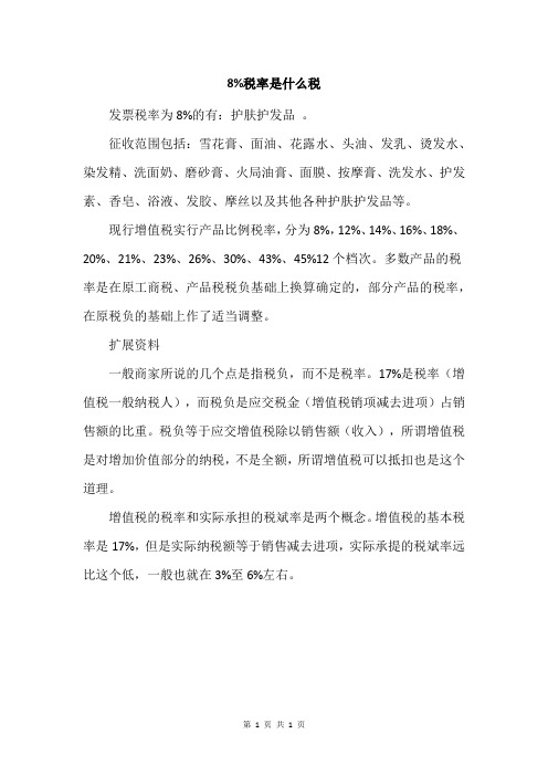 8%税率是什么税