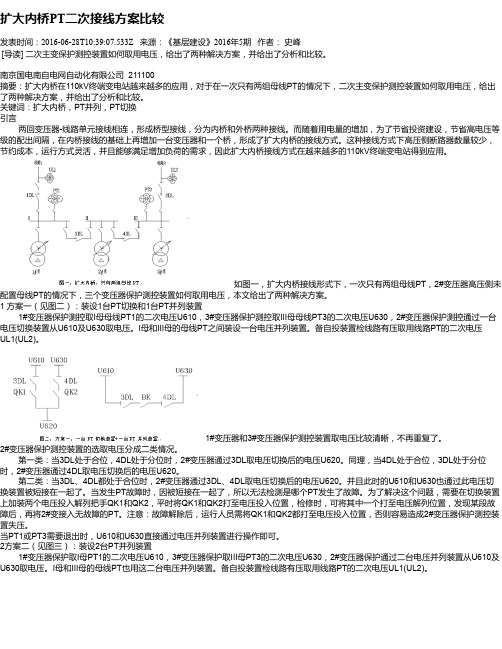 扩大内桥PT二次接线方案比较